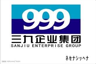 三九企業(yè)